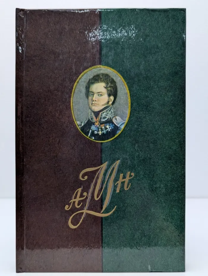 Полярная звезда. Александр Муравьев. Сочинения и письма