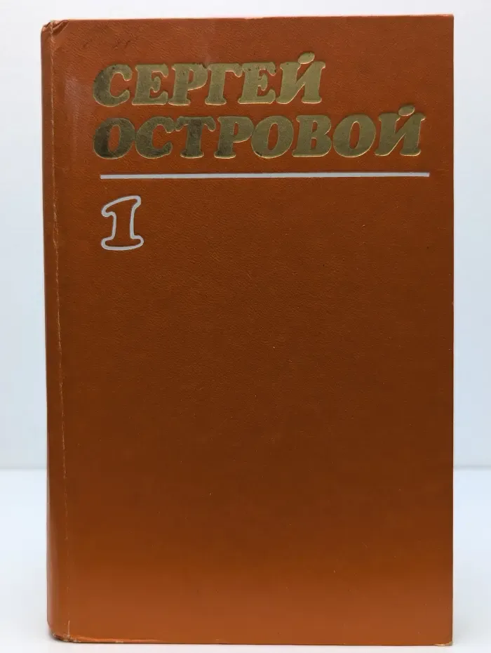 Сергей Островой. Собрание сочинений. В 3 томах. Том 1