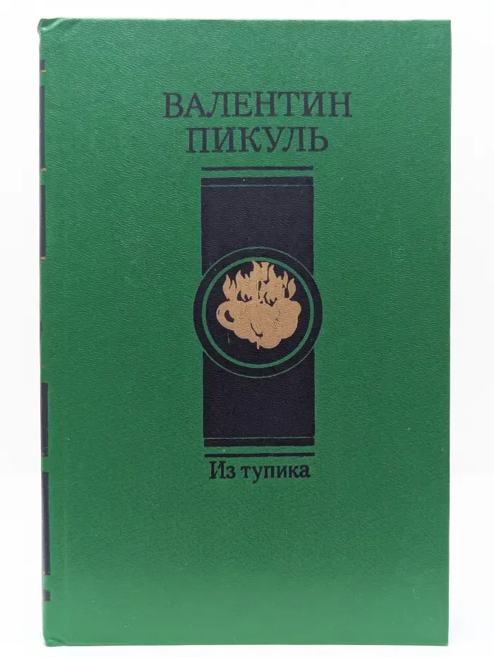 Из тупика. Роман в 2 томах. Том 1
