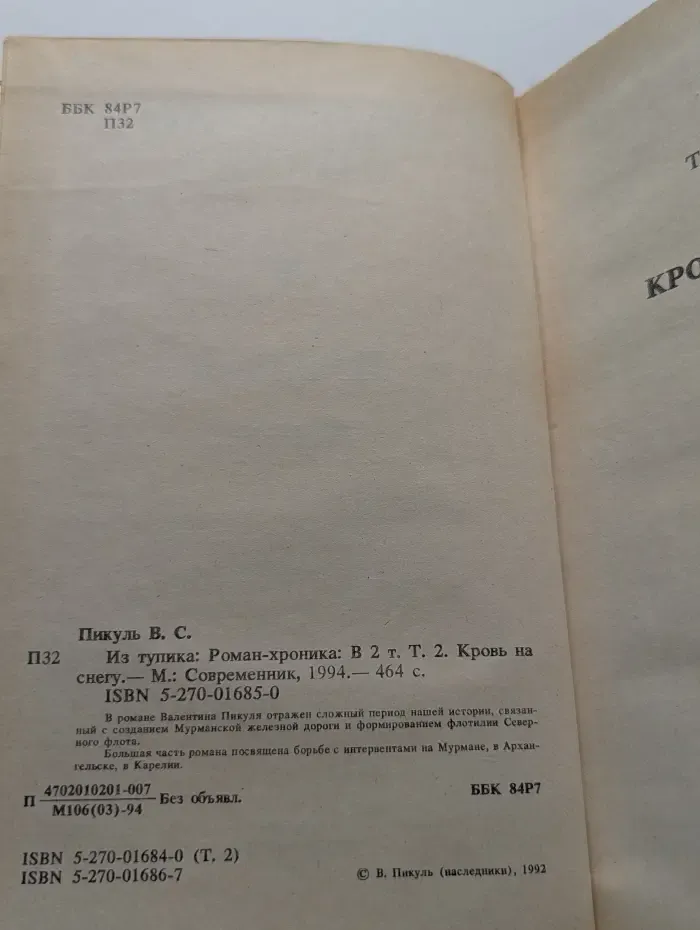 Из тупика. В 2 томах. Том 2. Кровь на снегу