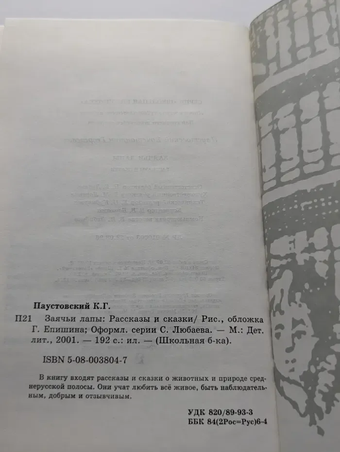 Школьная библиотека. Заячьи лапы