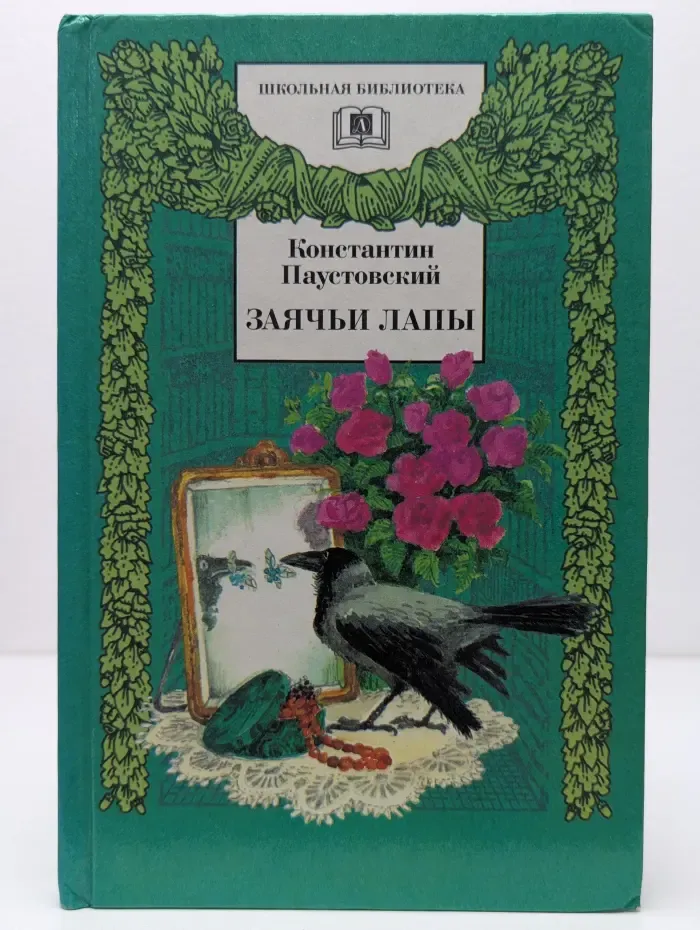 Школьная библиотека. Заячьи лапы