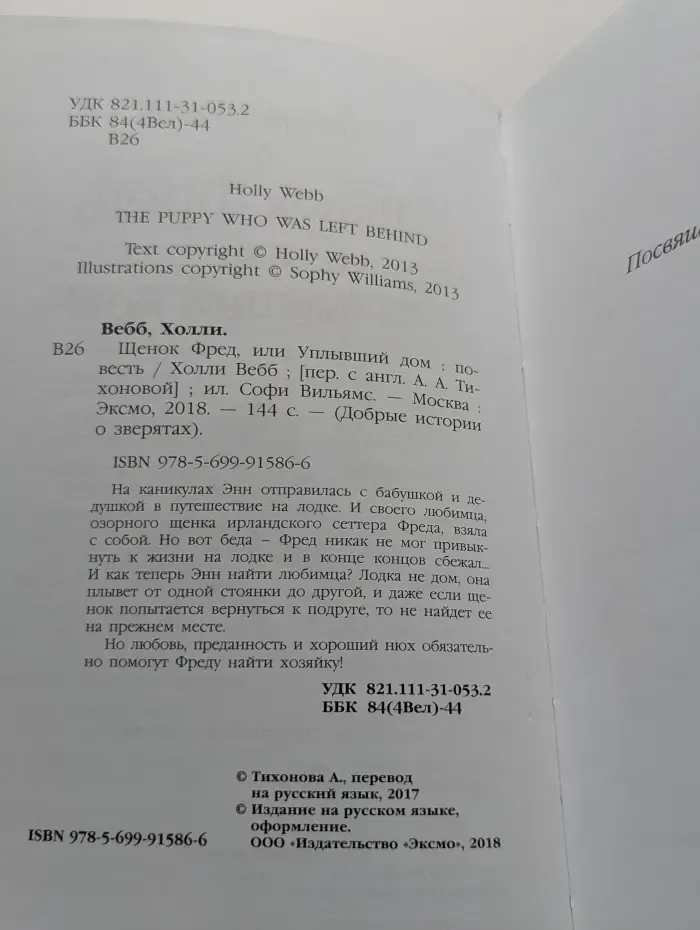 Добрые истории о зверятах. Щенок Фред, или Уплывший дом