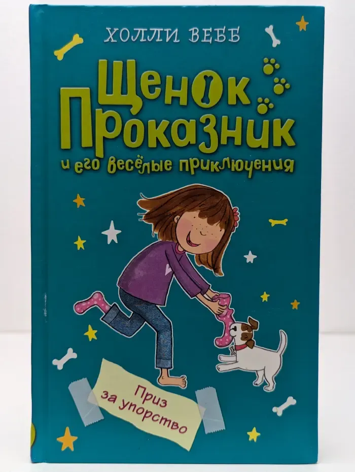 Щенок Проказник и его веселые приключения. Приз за упорство