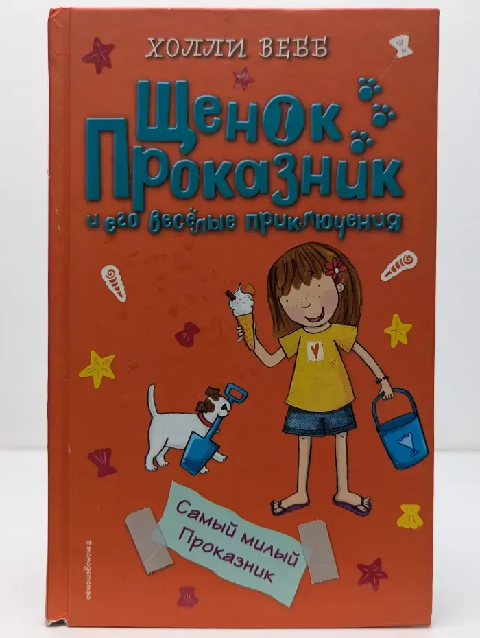 Щенок Проказник и его веселые приключения. Самый милый проказник