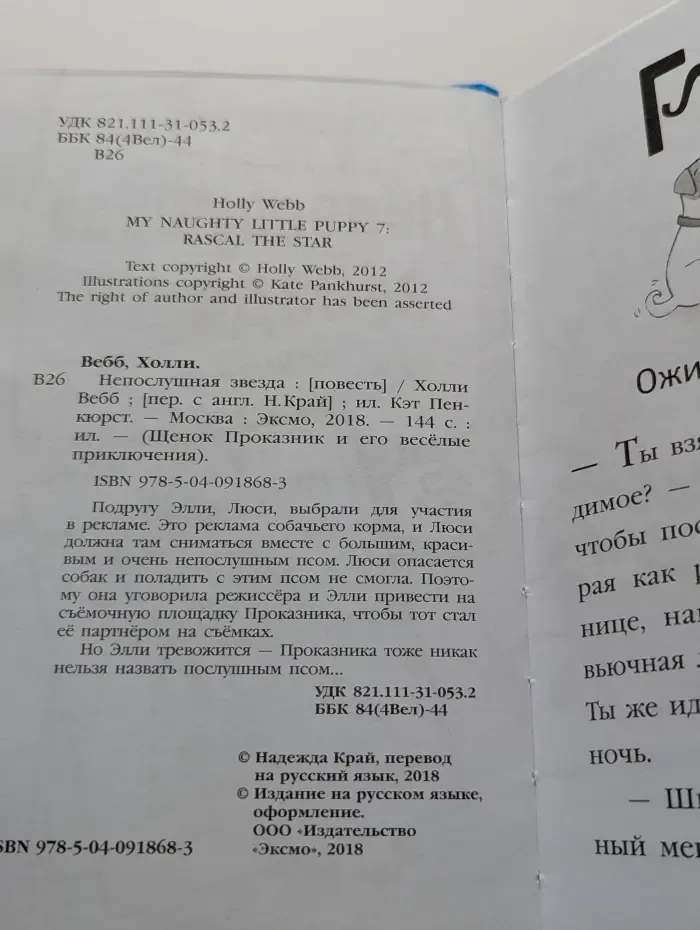 Щенок Проказник и его веселые приключения. Непослушная звезда