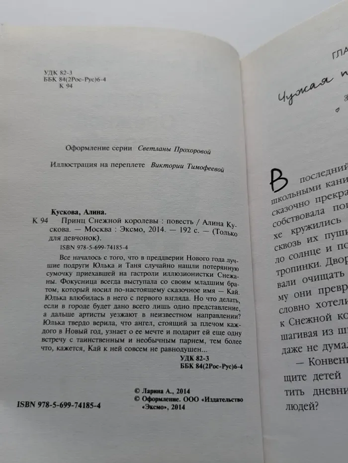 Только для девчонок. Принц Снежной королевы