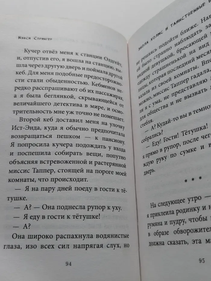 Расследования Энолы Холмс. Энола Холмс и таинственные букеты