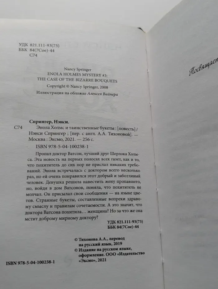 Расследования Энолы Холмс. Энола Холмс и таинственные букеты