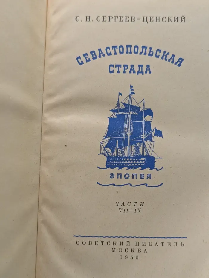 Севастопольская страда. Части 7-9