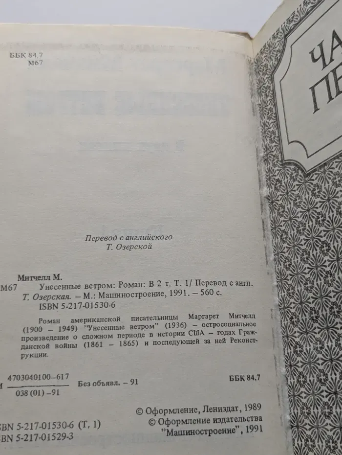 Унесенные ветром. Роман в 2 томах. Том 1