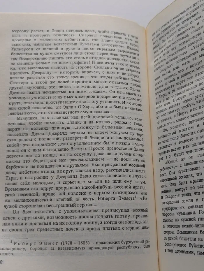 Унесенные ветром. Роман в 2 томах. Том 1