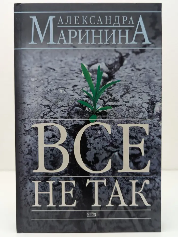 Все не так