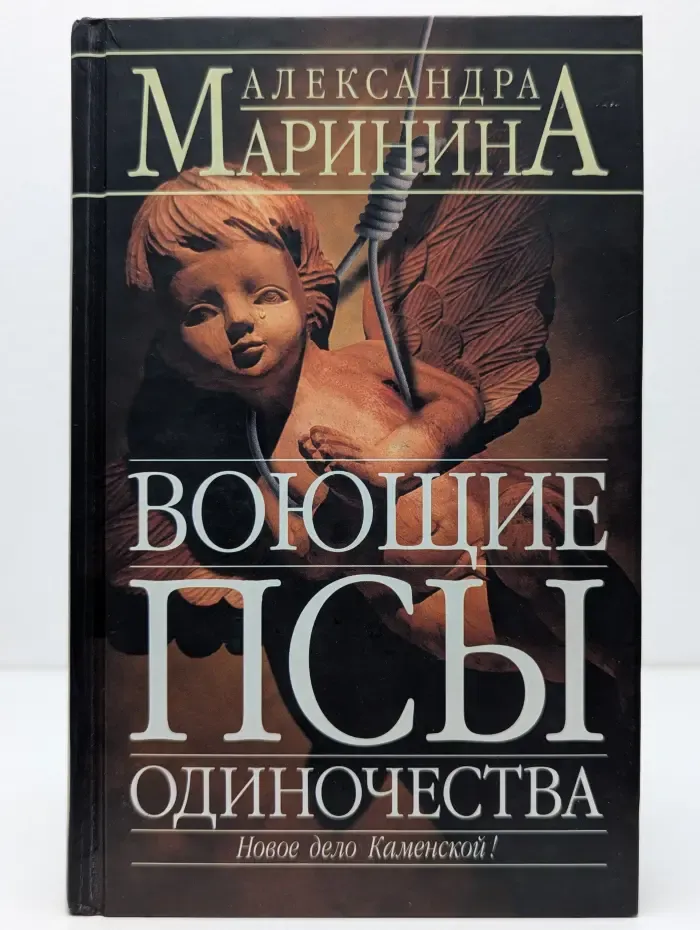 Воющие псы одиночества