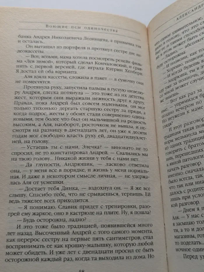 Воющие псы одиночества