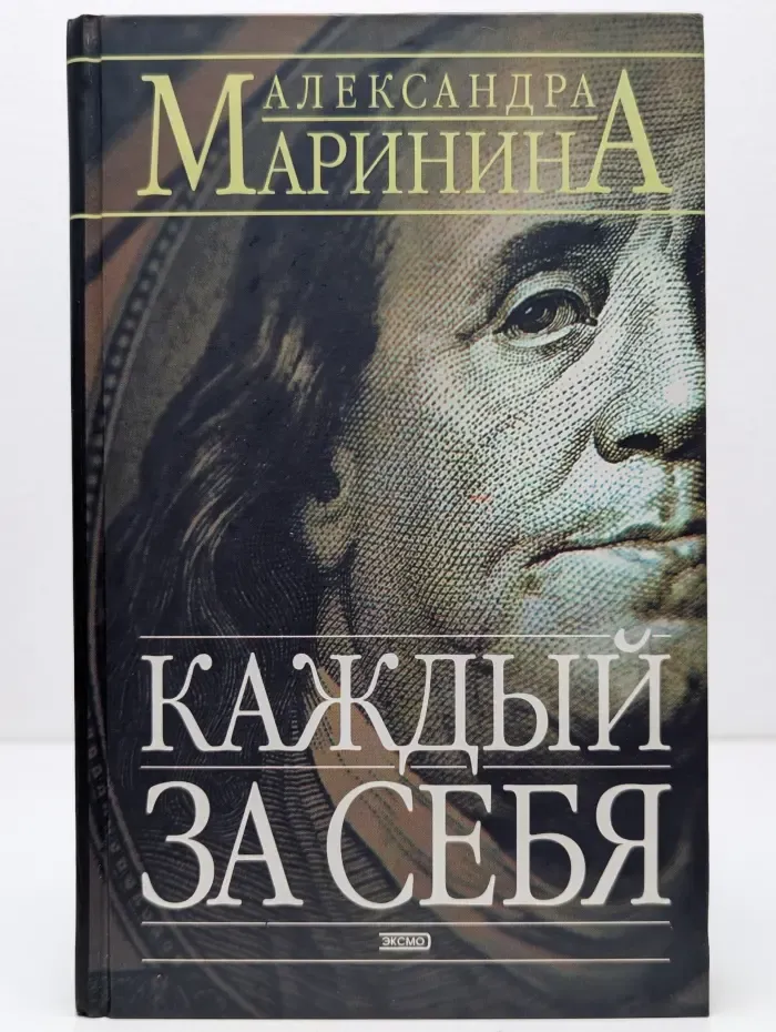 Каждый за себя