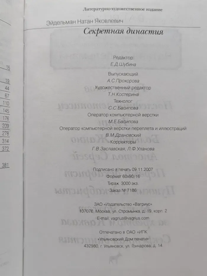 Секретная династия