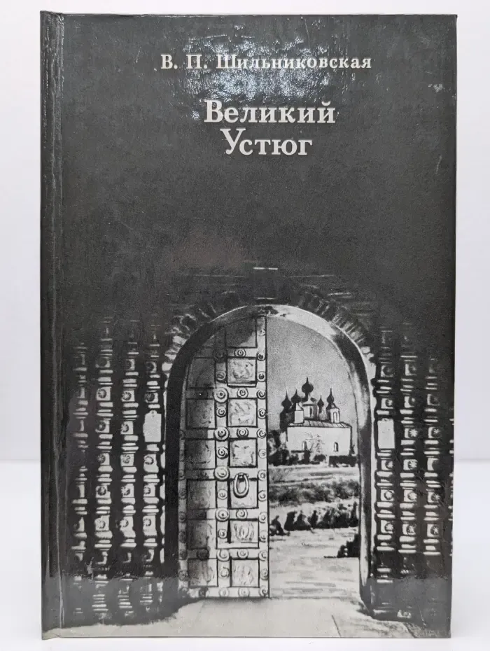 Великий Устюг