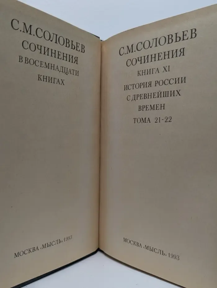 Сергей Соловьев. Сочинения. Книга 11. История России с древнейших времен. Тома 21-22