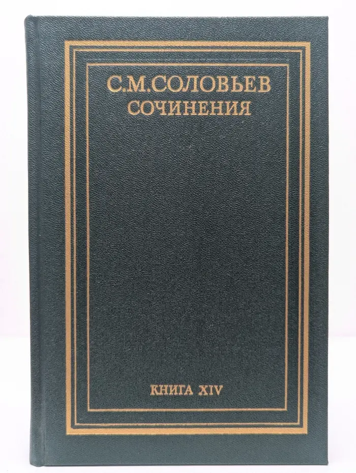 Сергей Соловьев. Сочинения в 18 книгах. Книга 14. История России с древнейших времен. Том 27–28