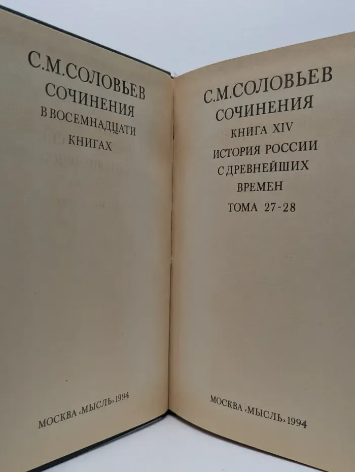 Сергей Соловьев. Сочинения в 18 книгах. Книга 14. История России с древнейших времен. Том 27–28