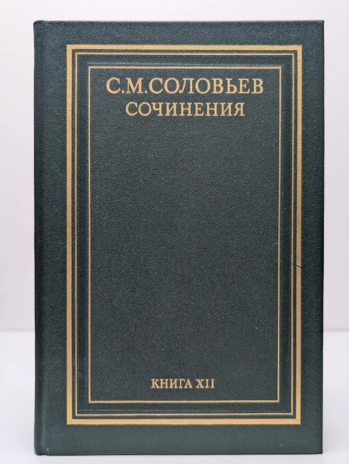 Сергей Соловьев. Сочинения в 18 книгах. Книга 12. История России с древнейших времен. Том 23-24