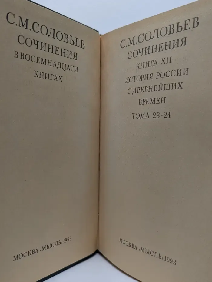 Сергей Соловьев. Сочинения в 18 книгах. Книга 12. История России с древнейших времен. Том 23-24