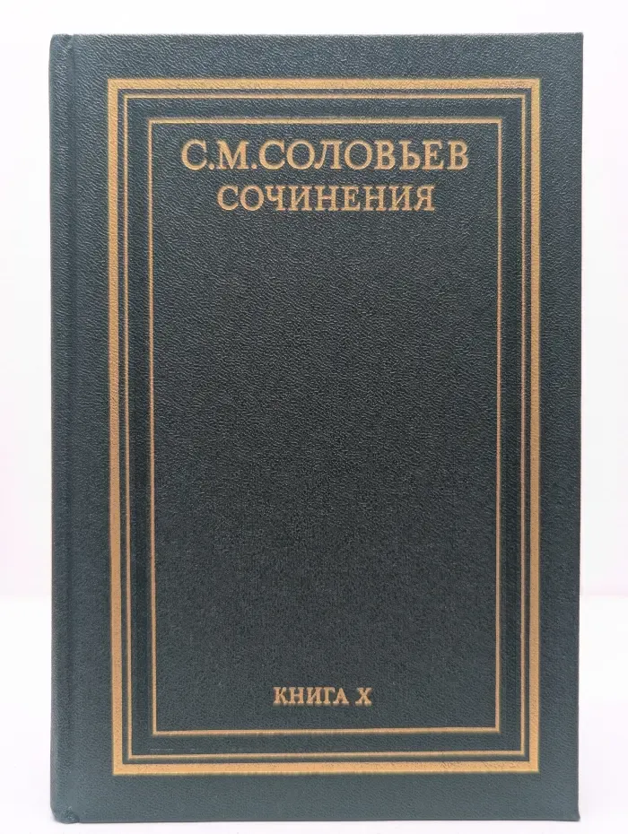 С. Соловьев. Сочинения в 18 книгах. Книга 10. История России с древнейших времен