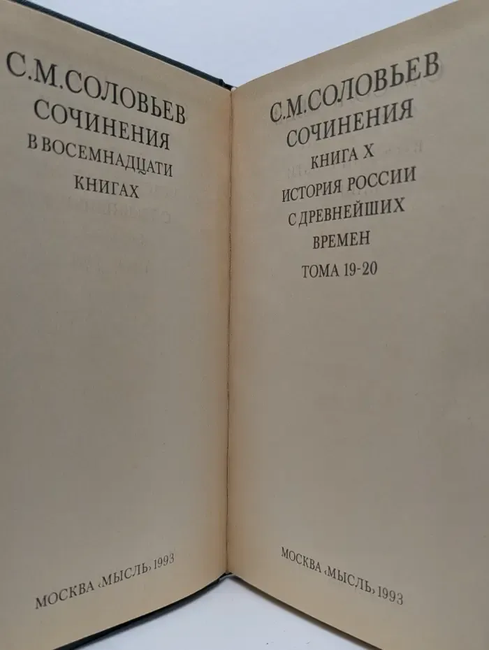 С. Соловьев. Сочинения в 18 книгах. Книга 10. История России с древнейших времен