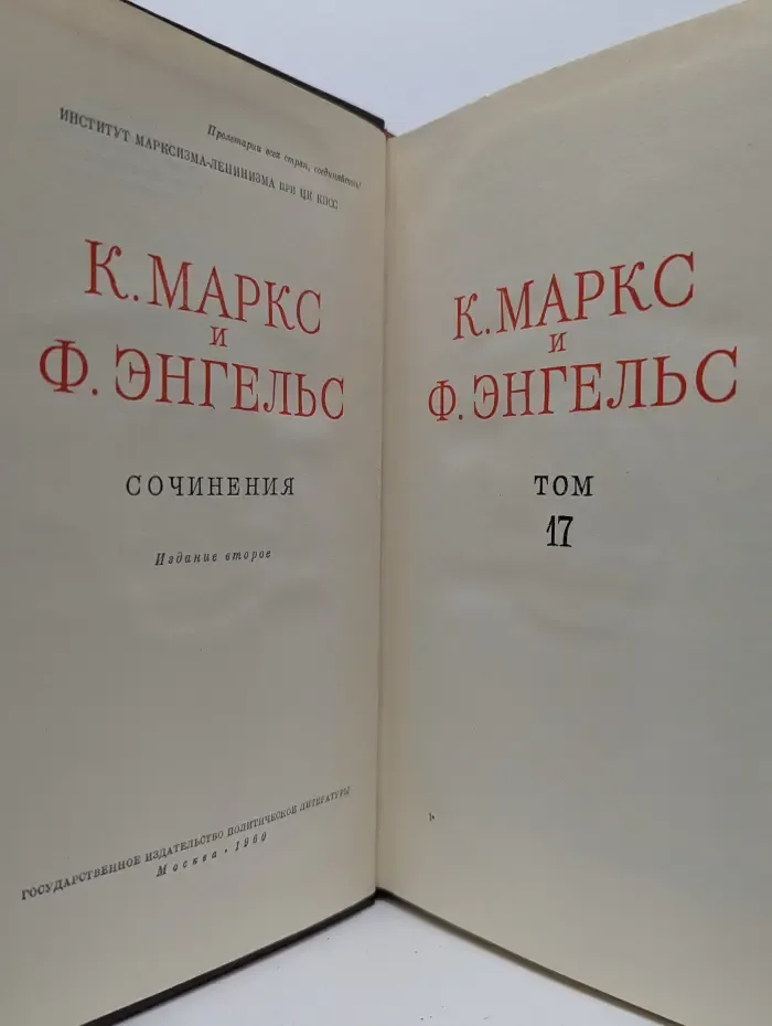 К. Маркс, Ф. Энгельс. Сочинения. Том 17