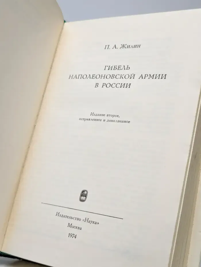 Гибель Наполеоновской армии в России