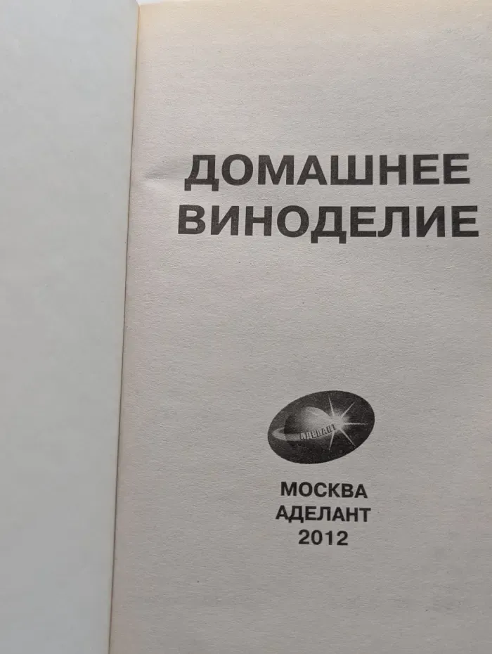 Домашняя библиотека. Домашнее виноделие