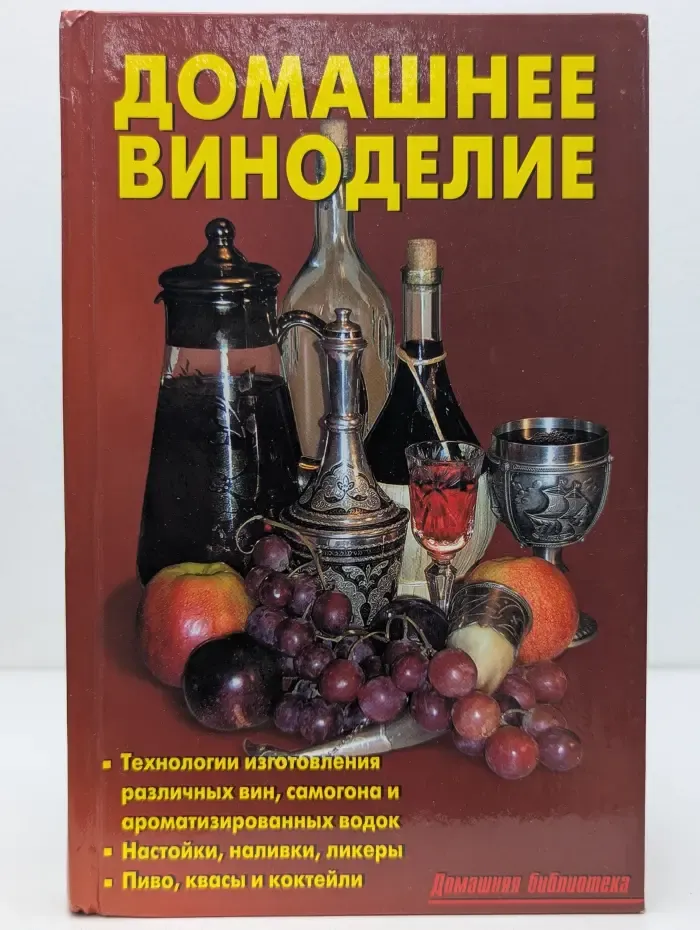 Домашняя библиотека. Домашнее виноделие