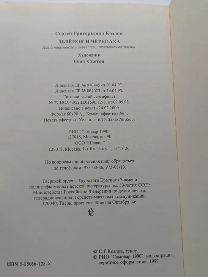 Львёнок и Черепаха