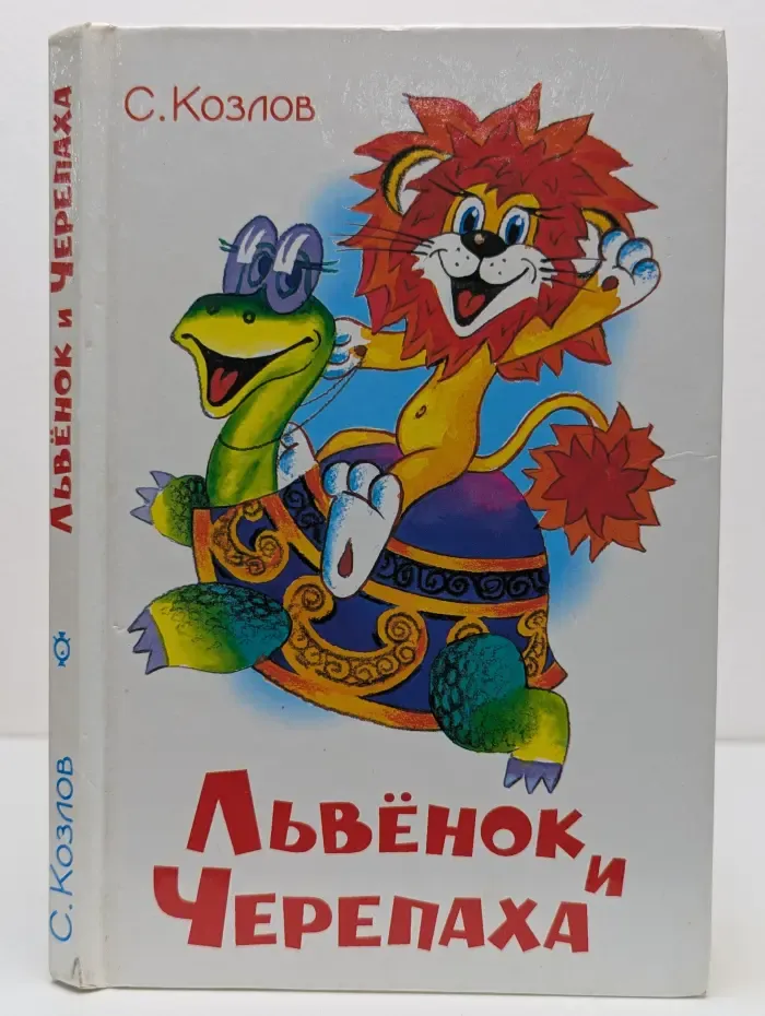 Львёнок и Черепаха
