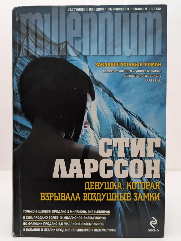 Millenium. Девушка, которая взрывала воздушные замки