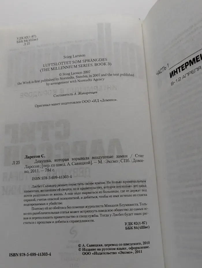 Millenium. Девушка, которая взрывала воздушные замки