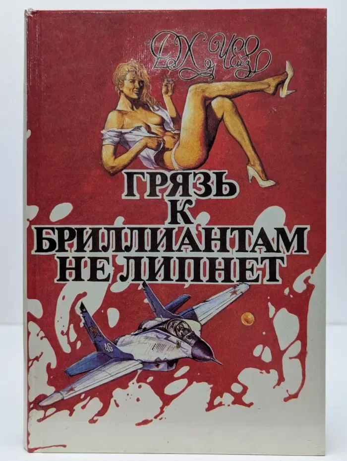 Х. Дж. Чейз. Собрание сочинений. Том 6. Грязь к бриллиантам не липнет