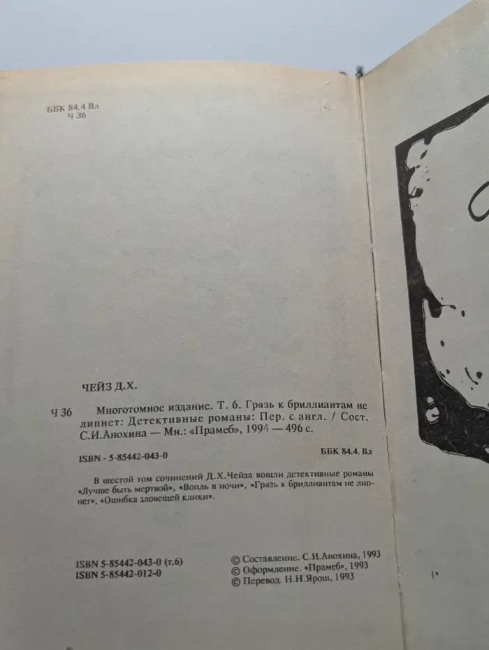 Х. Дж. Чейз. Собрание сочинений. Том 6. Грязь к бриллиантам не липнет