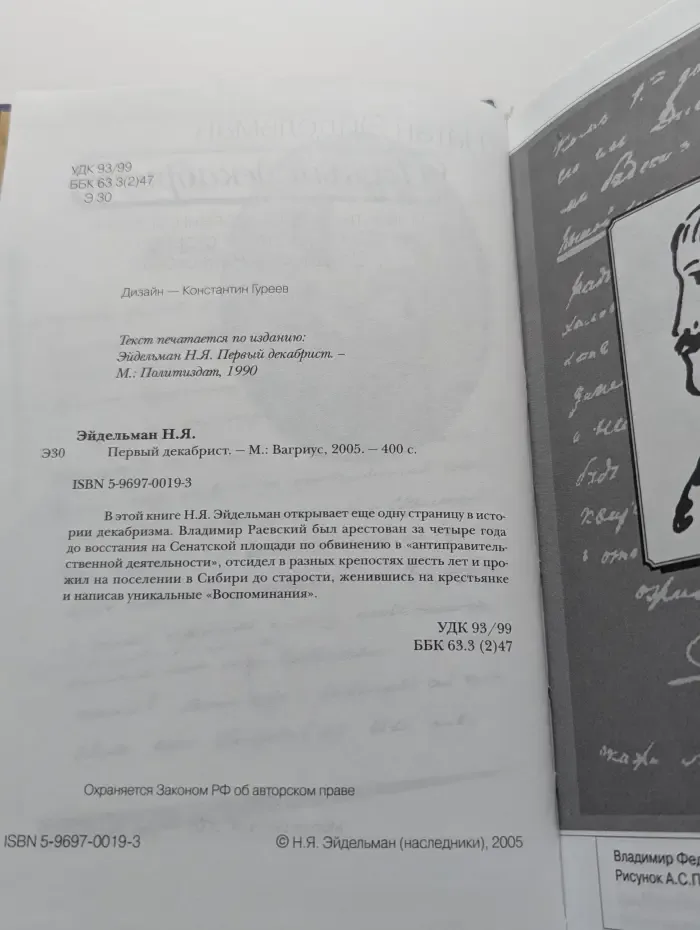 Первый декабрист