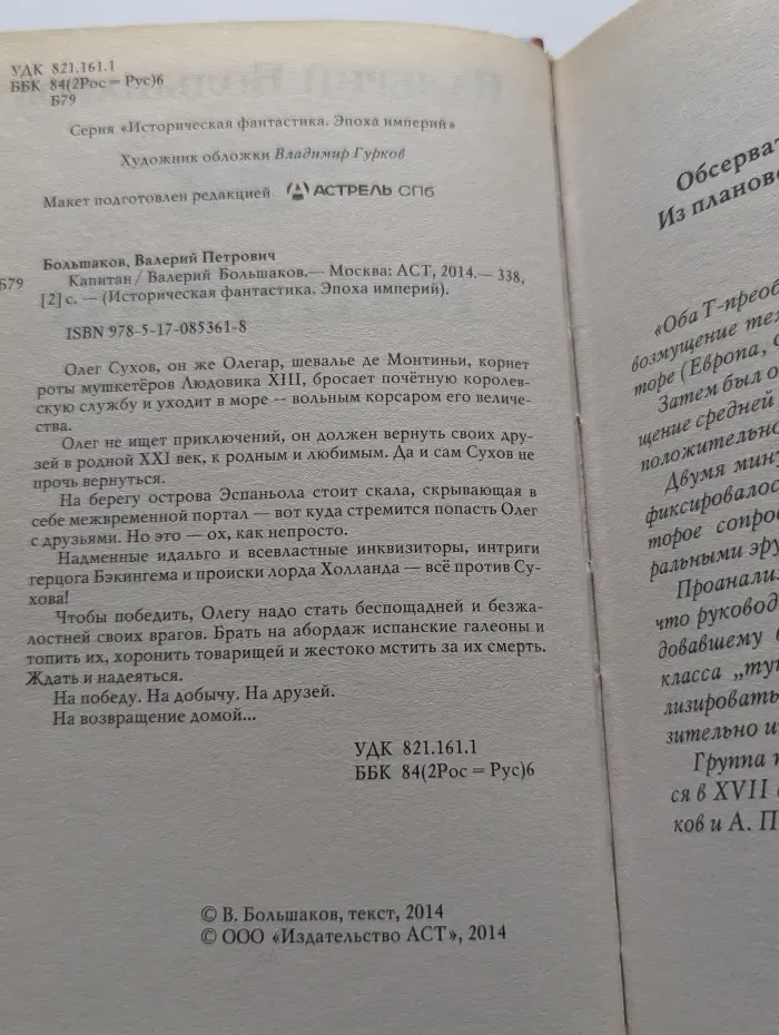 Историческая фантастика. Эпоха Империй. Капитан