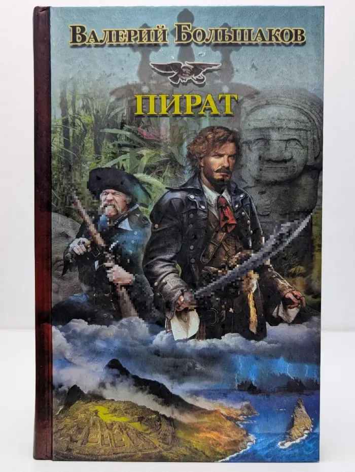 Историческая фантастика. Пират