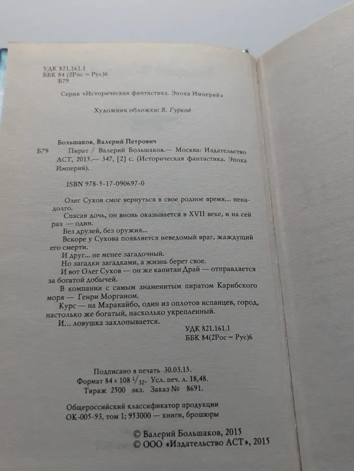Историческая фантастика. Пират