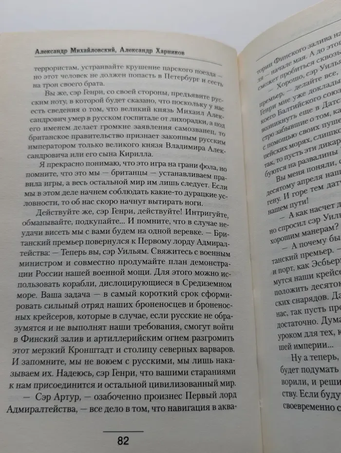 Военная фантастика. Мир царя Михаила