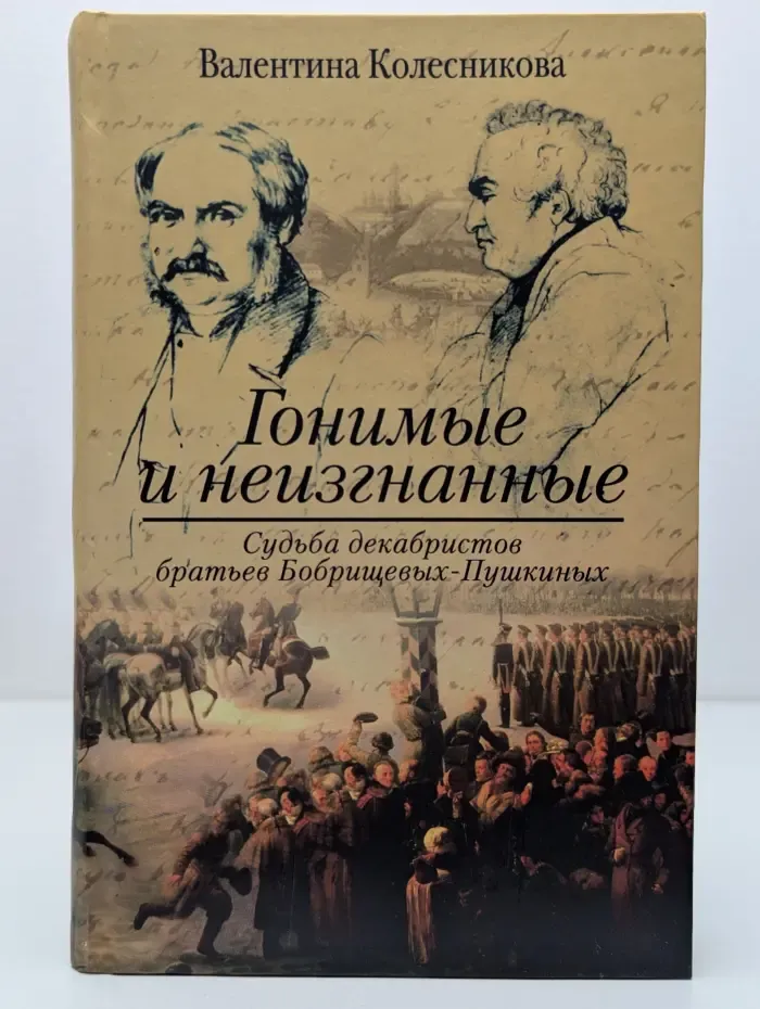 Гонимые и неизгнанные. Судьба декабристов братьев Бобрищевых-Пушкиных