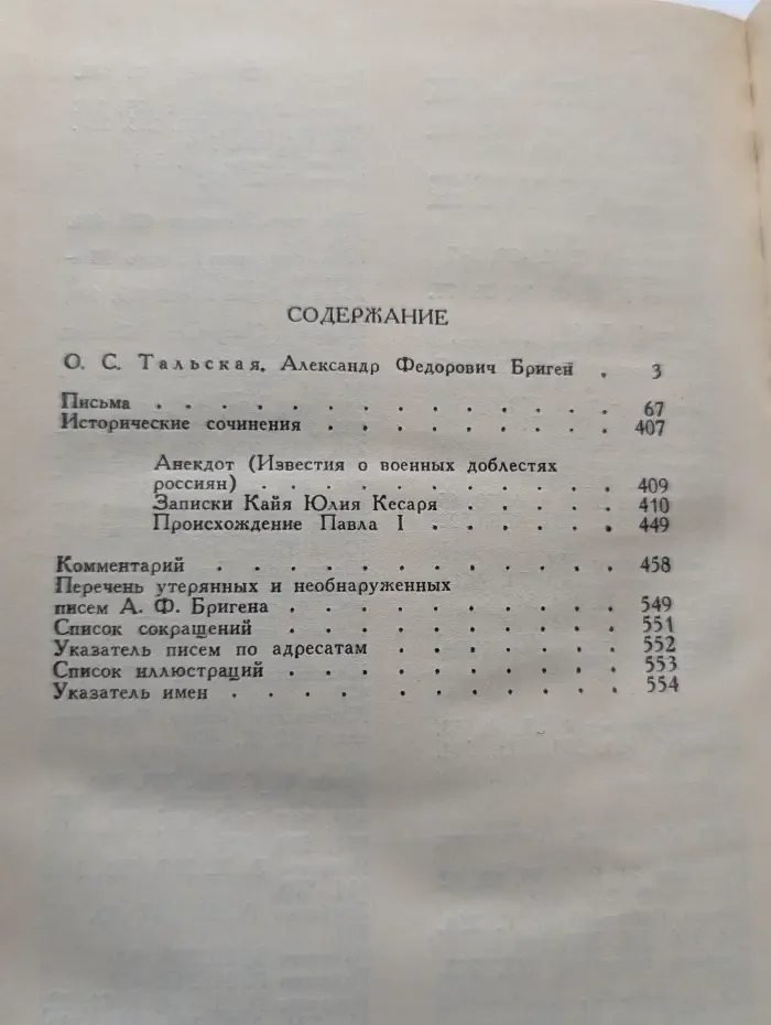 Полярная звезда. Александр Бриген. Письма, исторические сочинения