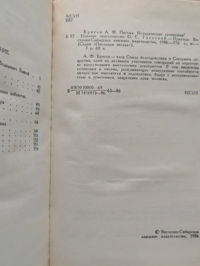 Полярная звезда. Александр Бриген. Письма, исторические сочинения