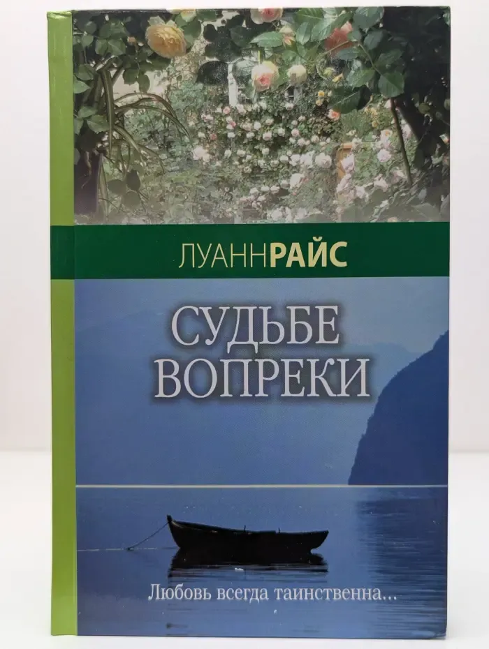 Судьбе вопреки