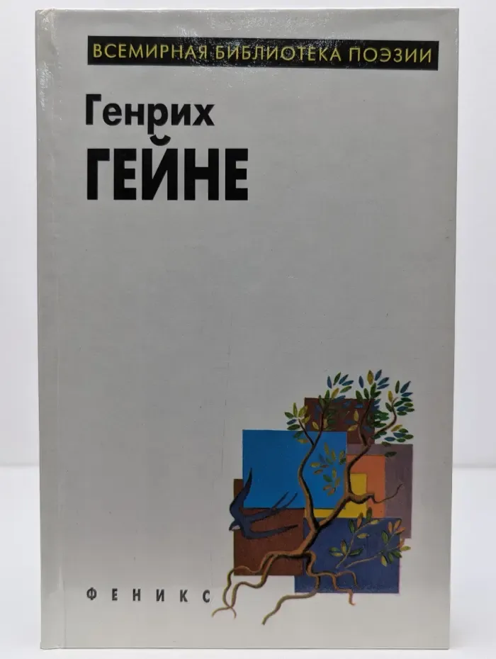 Генрих Гейне. Избранное