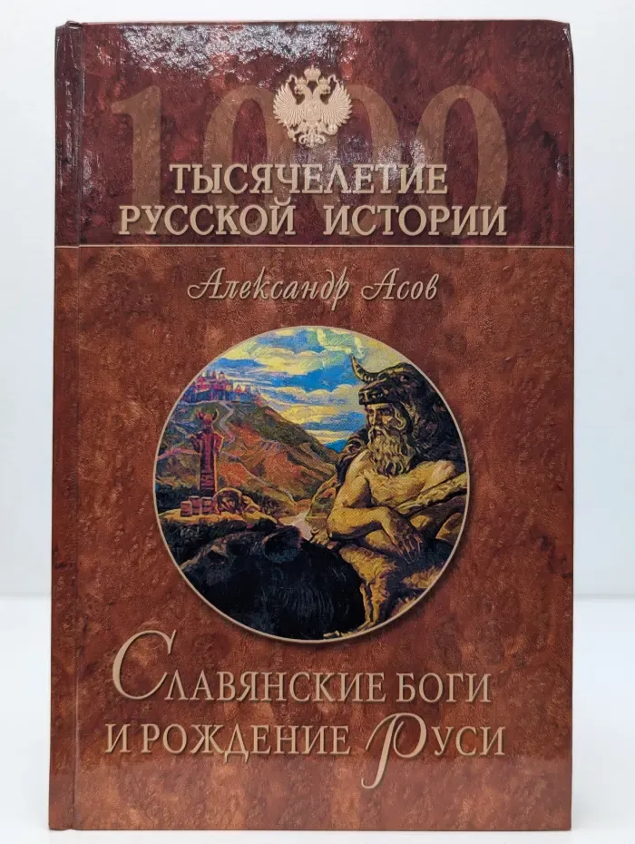 Тысячелетие русской истории. Славянские боги и рождение Руси